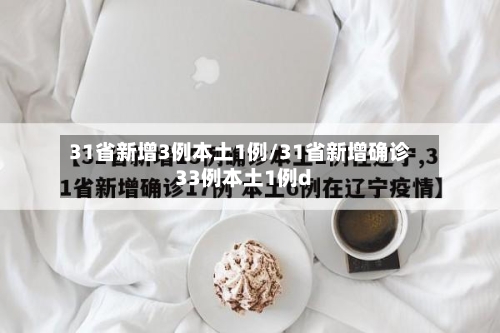 31省新增3例本土1例/31省新增确诊33例本土1例d-第2张图片