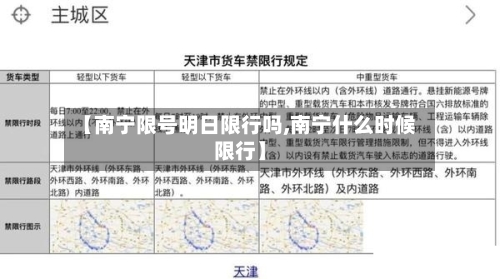 【南宁限号明日限行吗,南宁什么时候限行】