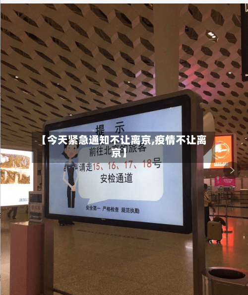 【今天紧急通知不让离京,疫情不让离京】