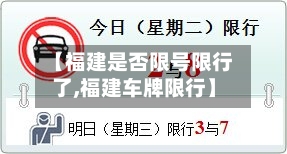 【福建是否限号限行了,福建车牌限行】
