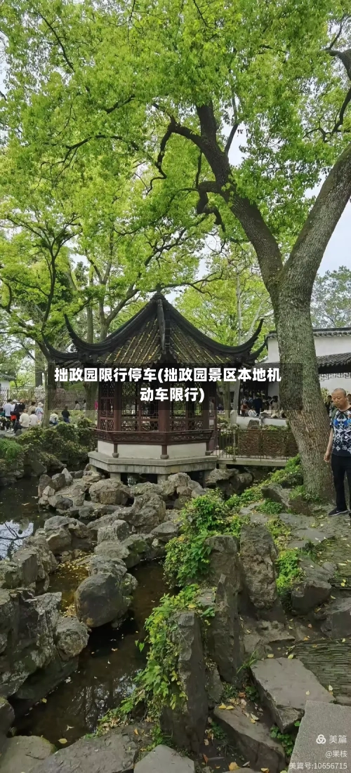 拙政园限行停车(拙政园景区本地机动车限行)