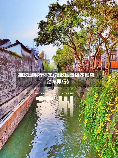 拙政园限行停车(拙政园景区本地机动车限行)-第2张图片