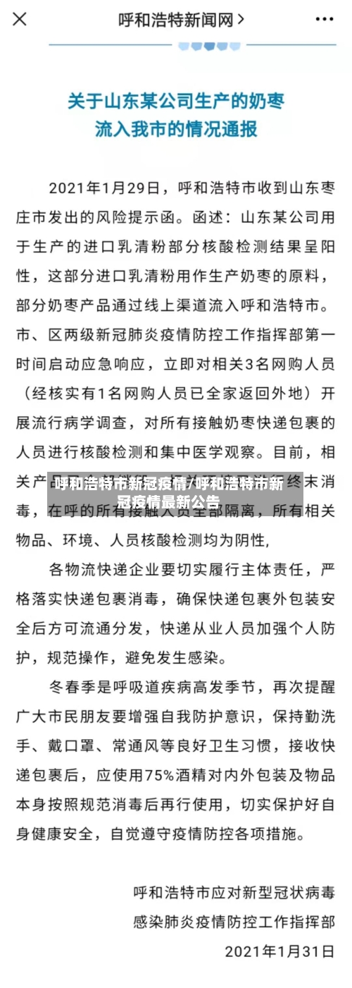呼和浩特市新冠疫情/呼和浩特市新冠疫情最新公告