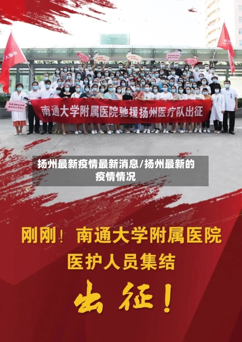 扬州最新疫情最新消息/扬州最新的疫情情况-第2张图片