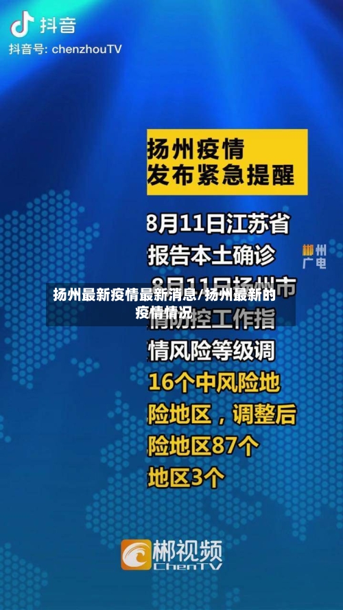 扬州最新疫情最新消息/扬州最新的疫情情况