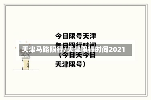 天津马路限行/天津限行时间2021-第2张图片