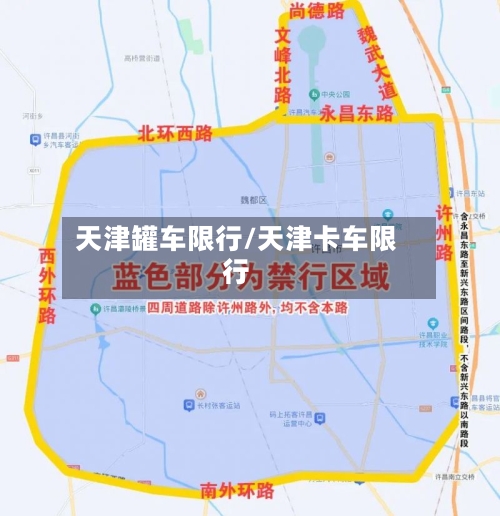 天津罐车限行/天津卡车限行-第2张图片