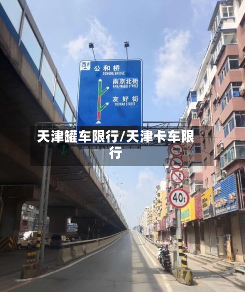 天津罐车限行/天津卡车限行-第3张图片