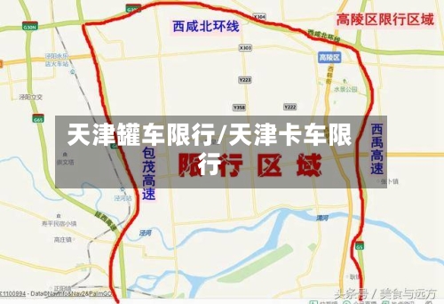 天津罐车限行/天津卡车限行