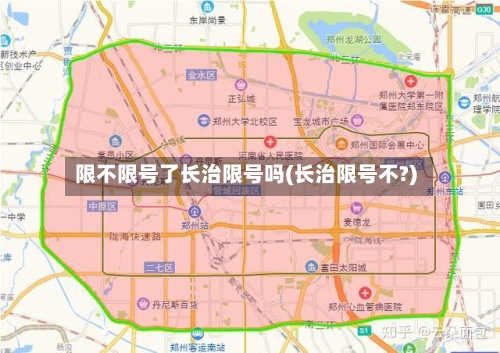 限不限号了长治限号吗(长治限号不?)-第2张图片