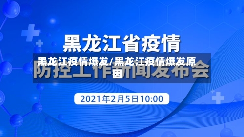 黑龙江疫情爆发/黑龙江疫情爆发原因