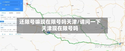 还限号嘛现在限号吗天津/请问一下天津现在限号吗