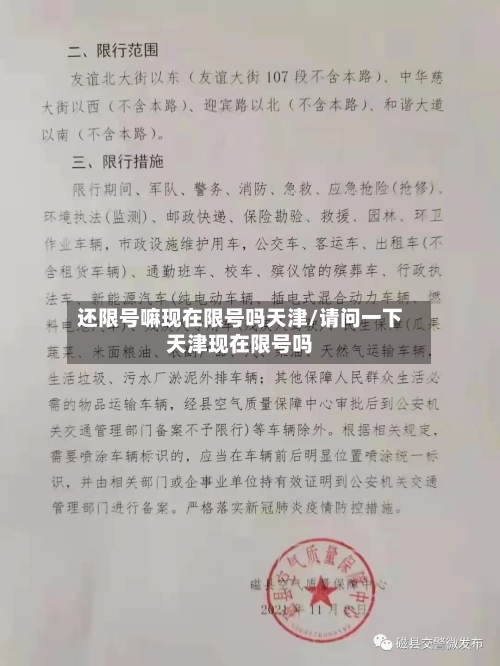 还限号嘛现在限号吗天津/请问一下天津现在限号吗-第2张图片