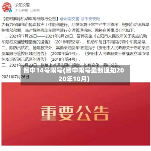 晋中14号限号(晋中限号最新通知2020年10月)