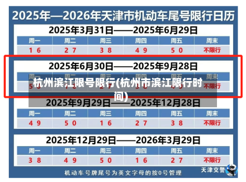 杭州滨江限号限行(杭州市滨江限行时间)