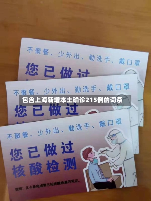 包含上海新增本土确诊215例的词条-第2张图片