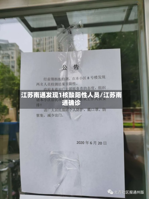 江苏南通发现1核酸阳性人员/江苏南通确诊-第2张图片