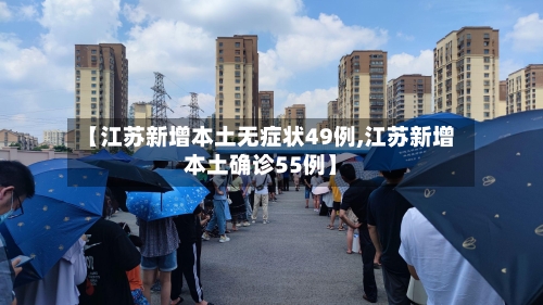 【江苏新增本土无症状49例,江苏新增本土确诊55例】-第3张图片