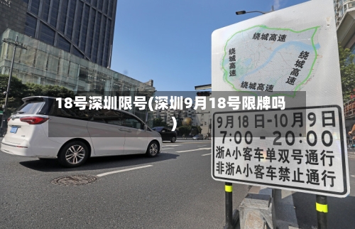 18号深圳限号(深圳9月18号限牌吗)-第2张图片