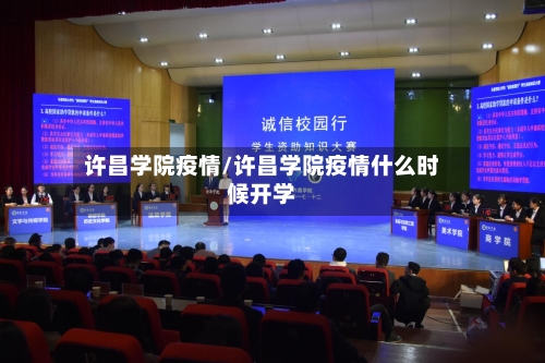 许昌学院疫情/许昌学院疫情什么时候开学