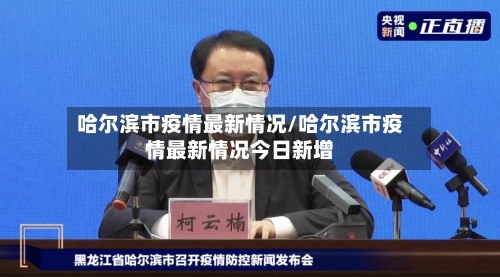 哈尔滨市疫情最新情况/哈尔滨市疫情最新情况今日新增-第2张图片