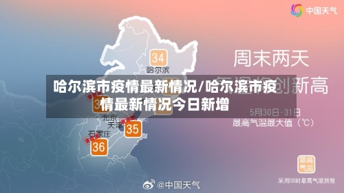 哈尔滨市疫情最新情况/哈尔滨市疫情最新情况今日新增