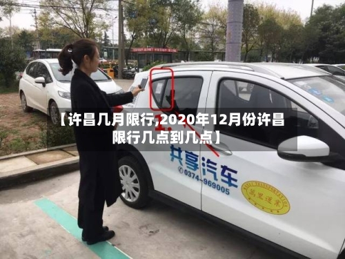 【许昌几月限行,2020年12月份许昌限行几点到几点】