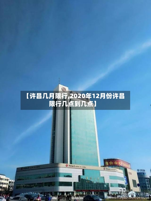 【许昌几月限行,2020年12月份许昌限行几点到几点】-第2张图片