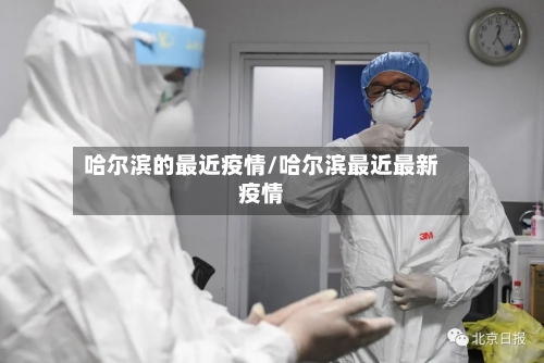 哈尔滨的最近疫情/哈尔滨最近最新疫情-第3张图片
