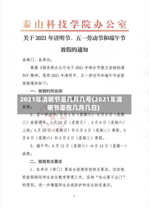 2021年清明节是几月几号(2021年清明节是在几月几日)-第2张图片