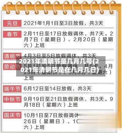 2021年清明节是几月几号(2021年清明节是在几月几日)-第3张图片