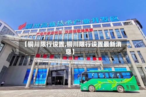 【铜川限行设置,铜川限行设置最新消息】-第2张图片