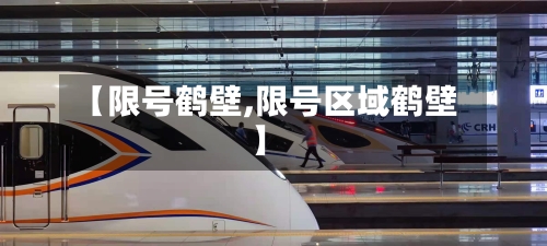 【限号鹤壁,限号区域鹤壁】-第2张图片