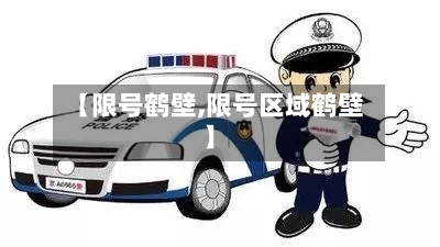 【限号鹤壁,限号区域鹤壁】