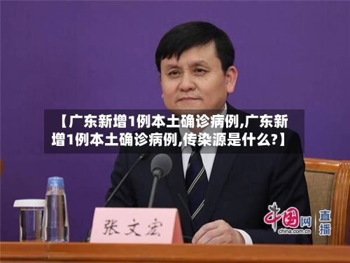 【广东新增1例本土确诊病例,广东新增1例本土确诊病例,传染源是什么?】-第2张图片
