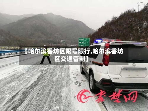 【哈尔滨香坊区限号限行,哈尔滨香坊区交通管制】-第2张图片