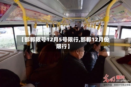 【邯郸限号12月5号限行,邯郸12月份限行】-第3张图片