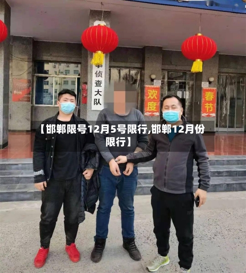 【邯郸限号12月5号限行,邯郸12月份限行】-第2张图片