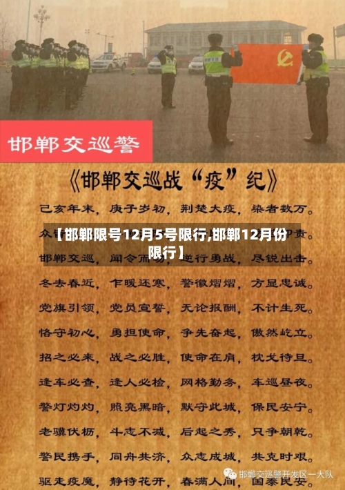 【邯郸限号12月5号限行,邯郸12月份限行】