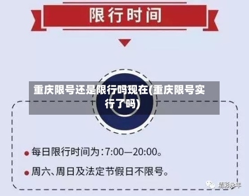 重庆限号还是限行吗现在(重庆限号实行了吗)