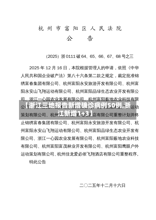 【浙江三地报告新增确诊病例50例,浙江新增1+3】
