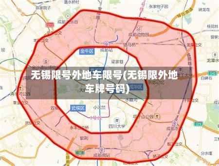 无锡限号外地车限号(无锡限外地车牌号码)