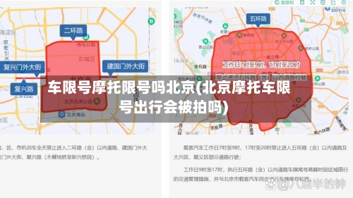 车限号摩托限号吗北京(北京摩托车限号出行会被拍吗)