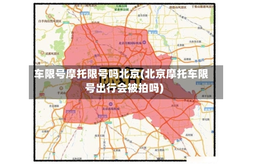 车限号摩托限号吗北京(北京摩托车限号出行会被拍吗)-第2张图片