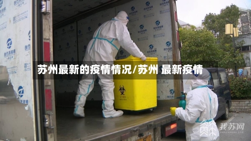 苏州最新的疫情情况/苏州 最新疫情-第3张图片