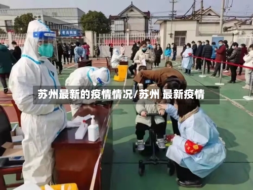 苏州最新的疫情情况/苏州 最新疫情