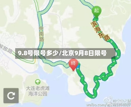 9.8号限号多少/北京9月8日限号-第2张图片