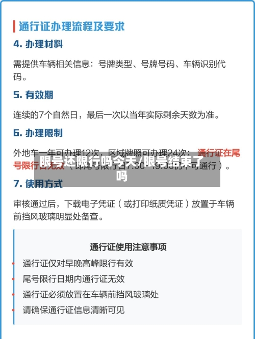 限号还限行吗今天/限号结束了吗-第3张图片