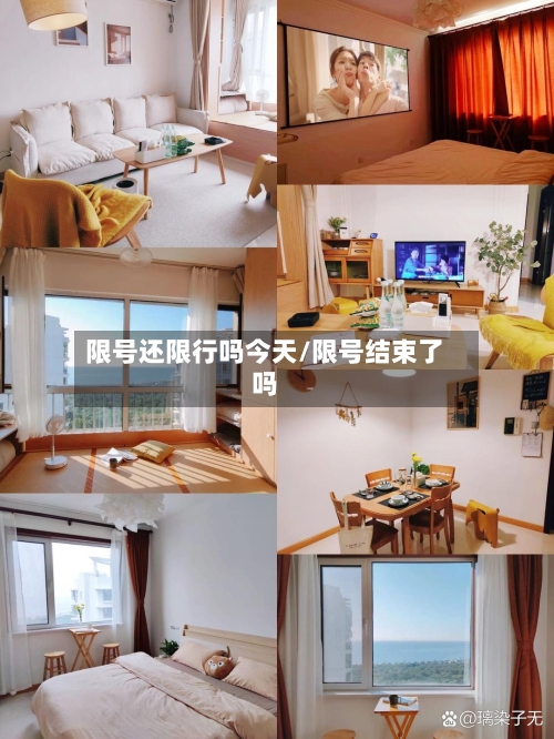限号还限行吗今天/限号结束了吗