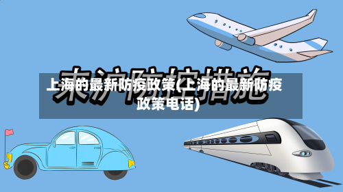 上海的最新防疫政策(上海的最新防疫政策电话)